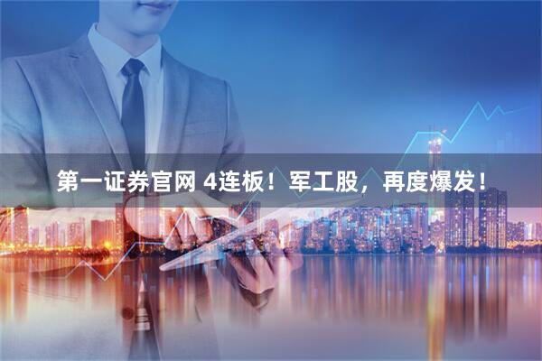 第一证券官网 4连板！军工股，再度爆发！
