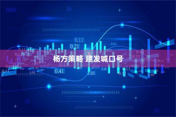 杨方策略 建发喊口号